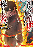 神々の権能を操りし者 2 ～能力数値『0』で蔑まれている俺だが、実は世界最強の一角～