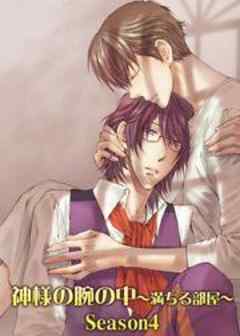 神様の腕の中～満ちる部屋 season4～