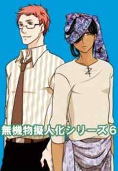 無機物擬人化シリーズ6