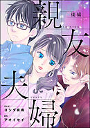 親友夫婦（単話版）＜婚外恋愛 セックスレス＞　【後編】
