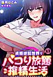 貞操逆転世界でパコり放題搾精生活1