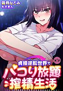 貞操逆転世界でパコり放題搾精生活2