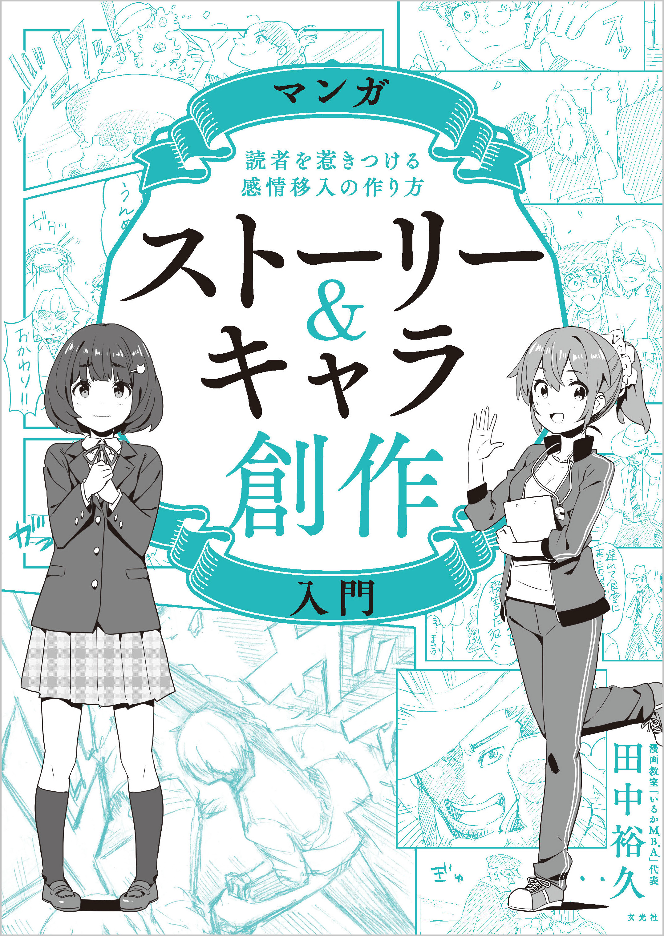 マンガストーリー キャラ創作入門 田中裕久 漫画 無料試し読みなら 電子書籍ストア ブックライブ