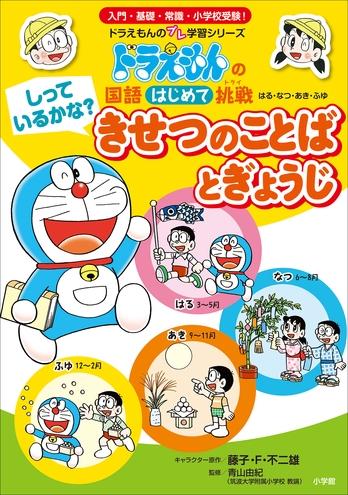 しっているかな きせつのことばとぎょうじ ドラえもんの国語はじめて挑戦 藤子 F 不二雄 青山由紀 漫画 無料試し読みなら 電子書籍ストア ブックライブ