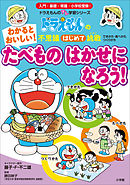 おぼえておこう せいかつのマナー ～ドラえもんの生活はじめて挑戦