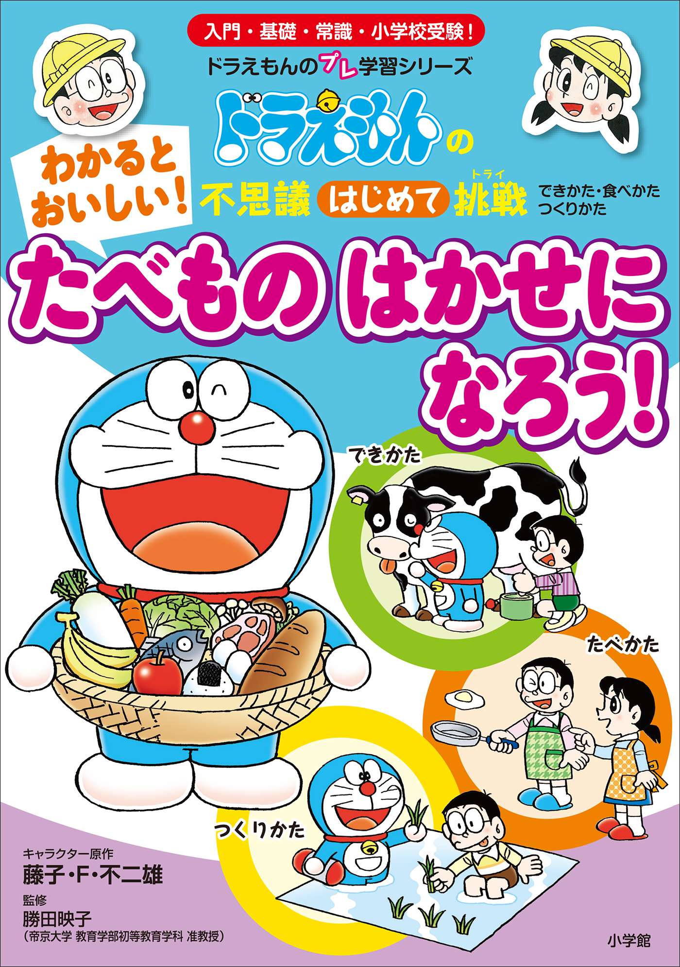 わかると おいしい たべもの はかせに なろう ドラえもんの不思議はじめて挑戦 藤子 F 不二雄 勝田映子 漫画 無料試し読みなら 電子書籍ストア ブックライブ