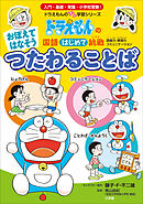 おぼえて　はなそう　つたわる　ことば　～ドラえもんの国語はじめて挑戦～