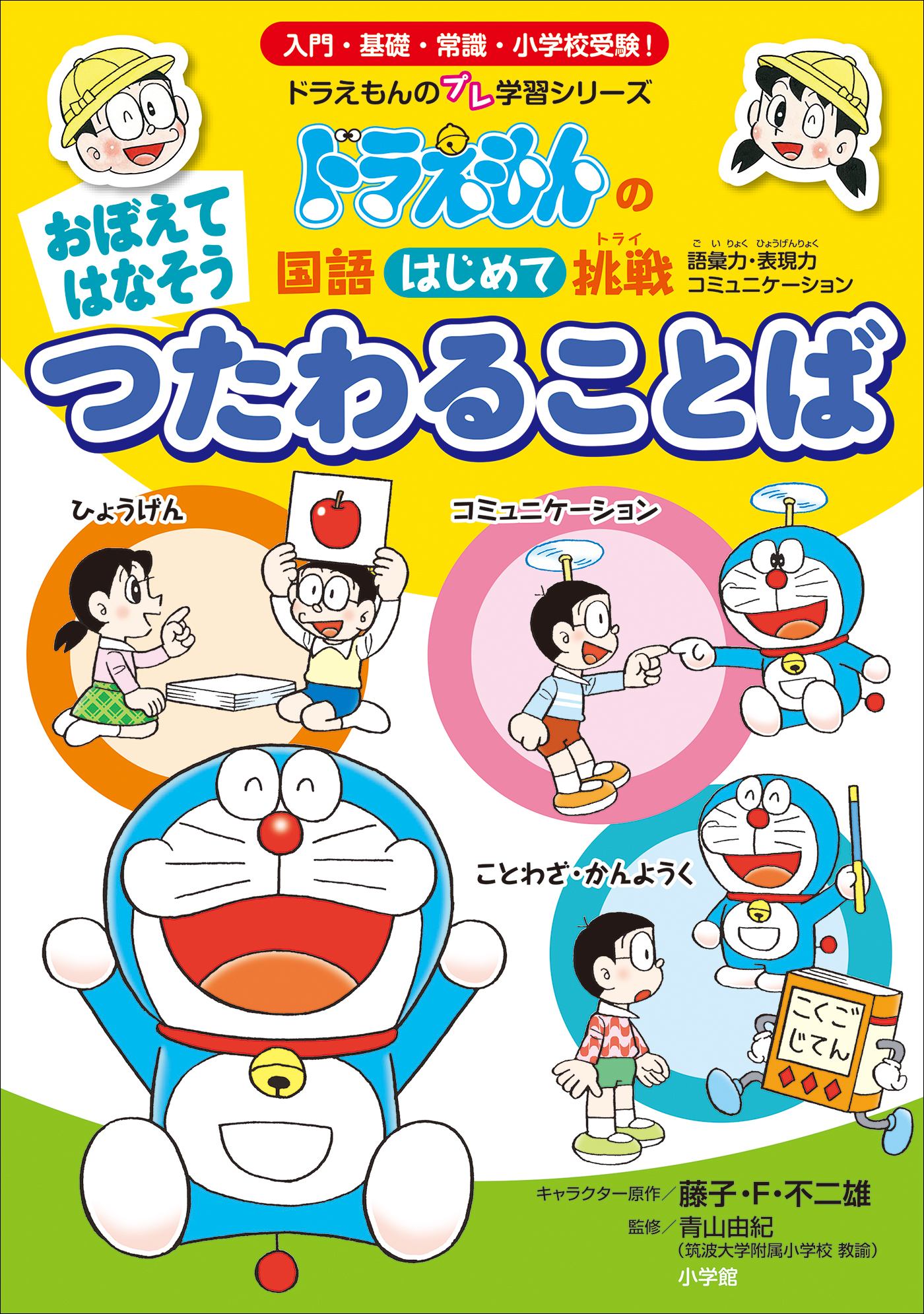 ドラえもん 英語図解辞典 【第1位獲得！】 - 語学・辞書・学習参考書