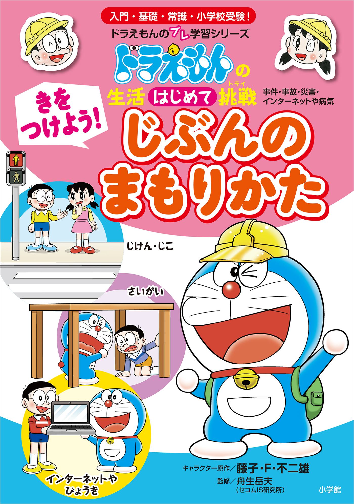 きをつけよう！ じぶんのまもりかた ～ドラえもんの生活はじめて