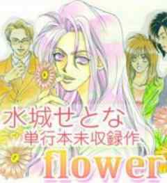 水城せとな単行本未収録作 Flower 話 完結 漫画無料試し読みならブッコミ