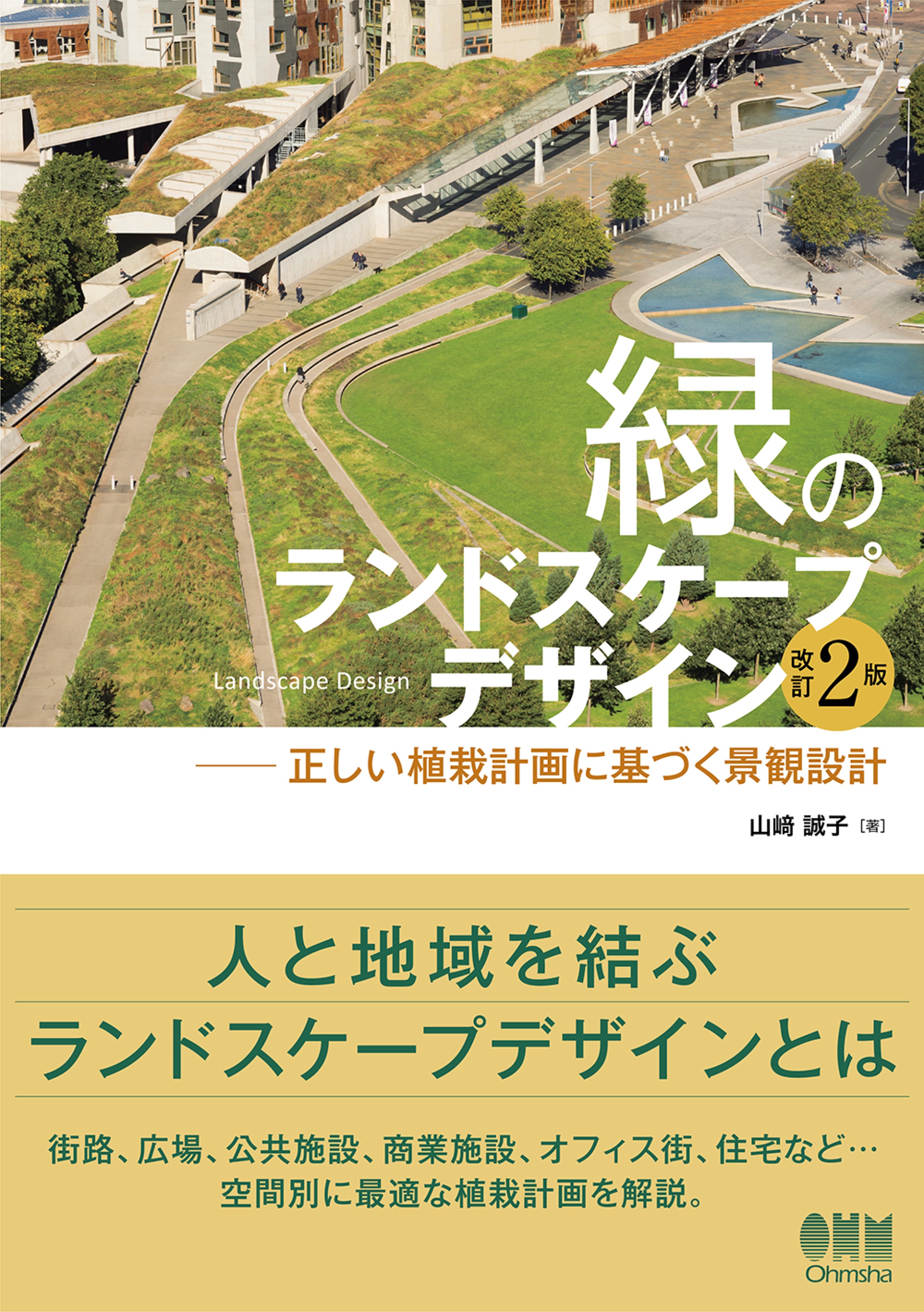 緑のランドスケープデザイン 改訂2版 正しい植栽計画に基づく景観設計 山﨑誠子 漫画 無料試し読みなら 電子書籍ストア ブックライブ