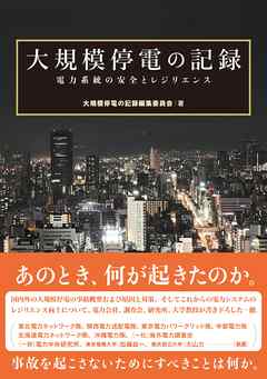 大規模停電の記録 電力系統の安全とレジリエンス