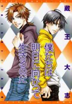 僕たちは明日に向かって生きるのだ