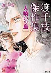 渡千枝傑作集　人喰いの島