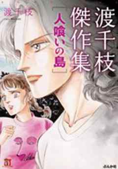 渡千枝傑作集　人喰いの島