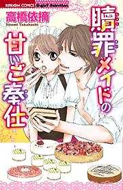 贖罪メイドの甘いご奉仕