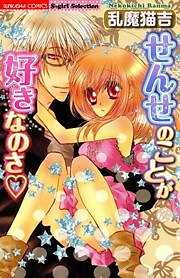 せんせのことが好きなのさ