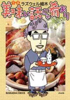 美味い話にゃ肴あり