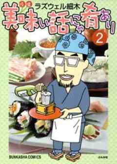 美味い話にゃ肴あり