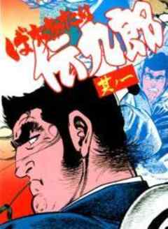 ばちあたり伝九郎