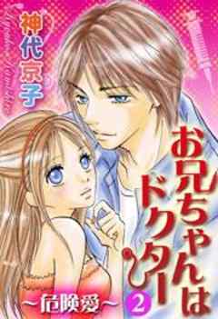 お兄ちゃんはドクター2～危険愛～