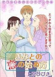 きみとの恋の始め方