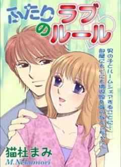 ふたりのラブルール