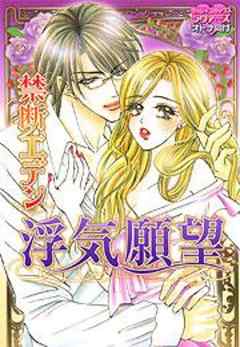 禁断エデン～浮気願望～