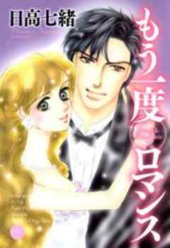 もう一度ロマンス