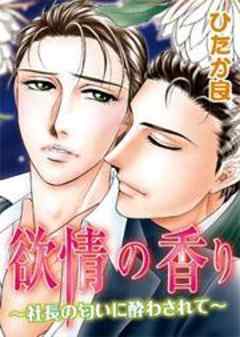 欲情の香り～社長の匂いに酔わされて～