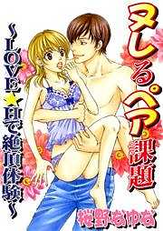 ヌレるペア課題～LOVE★Ｈで絶頂体験～