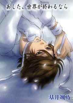あした、世界が終わるなら