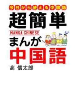 超簡単　まんが中国語～はじめての中国語入門～