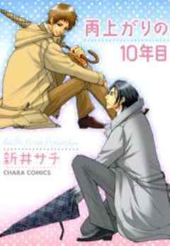 雨上がりの10年目