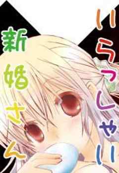 新婚さんいらっしゃい