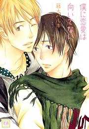 僕に恋愛は向いてない