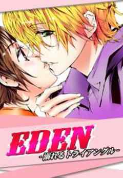 EDEN-溺れるトライアングル-
