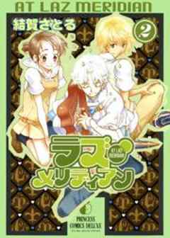 ラズ・メリディアン