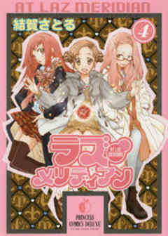 ラズ・メリディアン