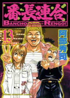 番長連合