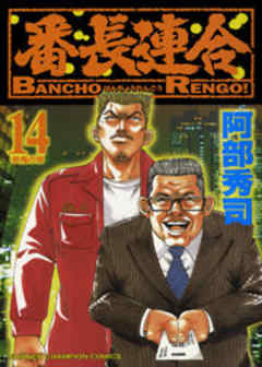 番長連合