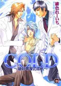 COLD～絶対零度の恋人～