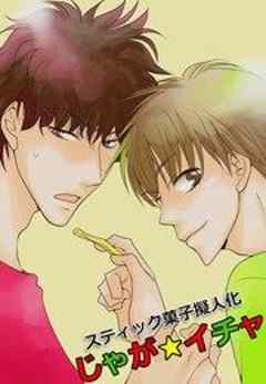 スティック菓子擬人化じゃが★イチャ