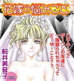 花嫁の悩みごと