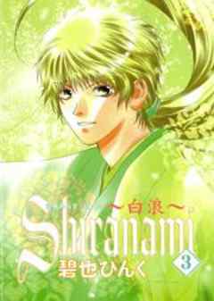 鬼外カルテ六　Shiranami～白浪～