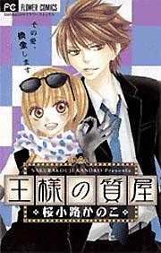 桜小路かのこ おすすめ漫画一覧 漫画無料試し読みならブッコミ