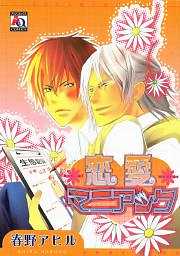 恋愛マニアック