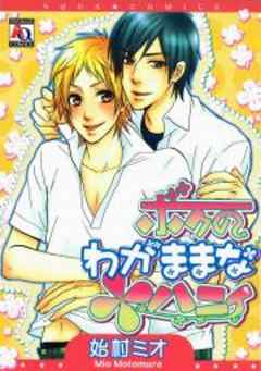 ボクのわがままなハニィ