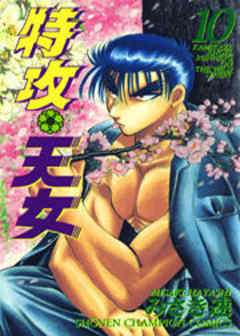 特攻天女