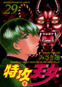 特攻天女